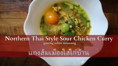 แกงส้มเมืองใส่ไก่บ้าน