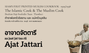 Ajat Jattari (อาจาดจัตตารี; aa jaat jat taa rii)