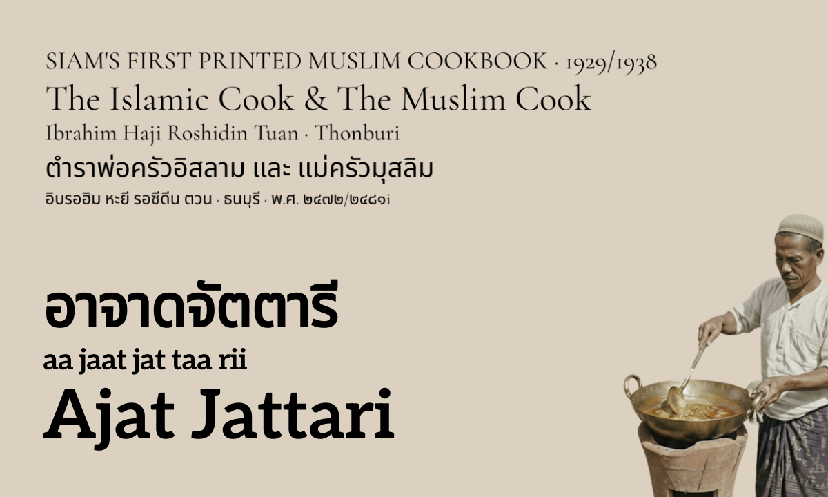 Ajat Jattari (อาจาดจัตตารี; aa jaat jat taa rii)