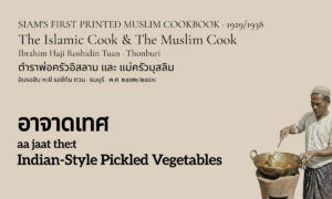 Indian-Style Pickled Vegetables (อาจาดเทศ; aa jaat the:t)