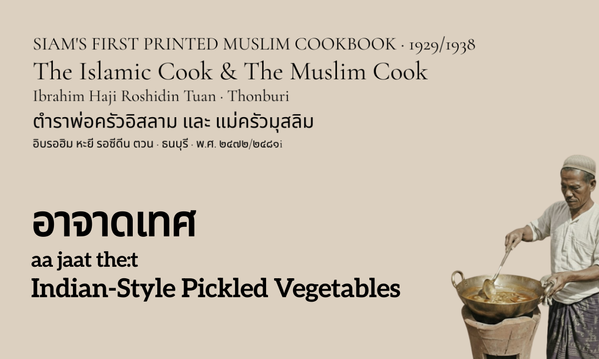 Indian-Style Pickled Vegetables (อาจาดเทศ; aa jaat the:t)