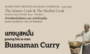 Bussaman Curry (แกงบุสหมั่น; gaaeng but sa man)