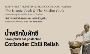 Coriander Chili Relish (น้ำพริกใบผักชี; naam phrik bai phak chee)