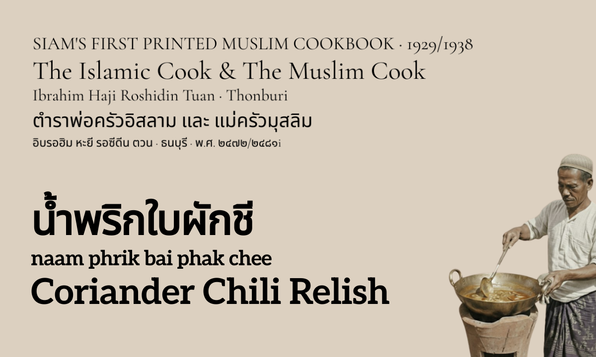 Coriander Chili Relish (น้ำพริกใบผักชี; naam phrik bai phak chee)