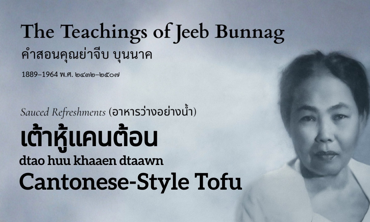 Cantonese-Style Tofu (เต้าหู้แคนต้อน; dtao huu khaaen dtaawn)
