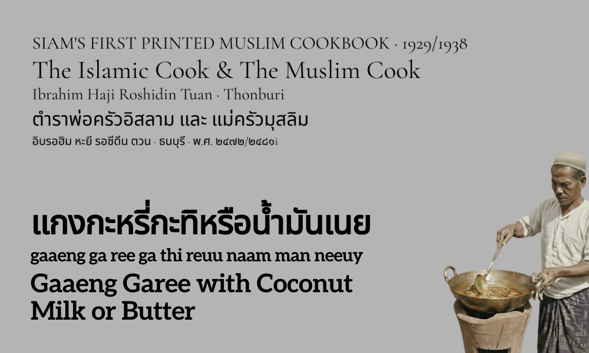 Gaaeng Garee with Coconut Milk or Butter (แกงกะหรี่กะทิหรือน้ำมันเนย; gaaeng ga ree ga thi reuu naam man neeuy)