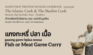 Fish or Meat Garee Curry (แกงกะหรี่ ปลา เนื้อ; gaaeng ga ree bplaa neuua)