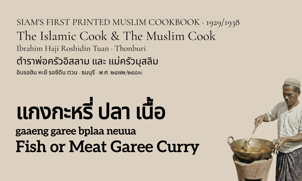 Fish or Meat Garee Curry (แกงกะหรี่ ปลา เนื้อ; gaaeng ga ree bplaa neuua)