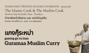 Muslim Curry (แกงกุ๊ระหม่า; gaaeng gu ra maa)