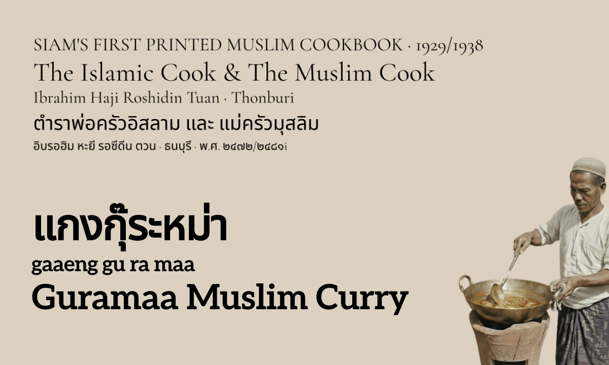 Muslim Curry (แกงกุ๊ระหม่า; gaaeng gu ra maa)