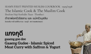 Gaaeng Gudee (แกงกุดี; gaaeng goo dee)