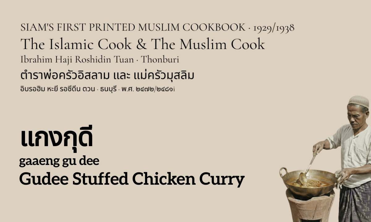 Gudee Curry (แกงกุดี; gaaeng gu dee)