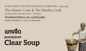 Clear Soup (แกงจืด; gaaeng jeuut)