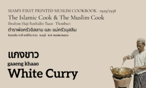 White Curry (แกงขาว; gaaeng khaao)
