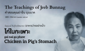 Chicken in Pig's Stomach (ไก่ในกะเพาะ; gai nai ga phaw)