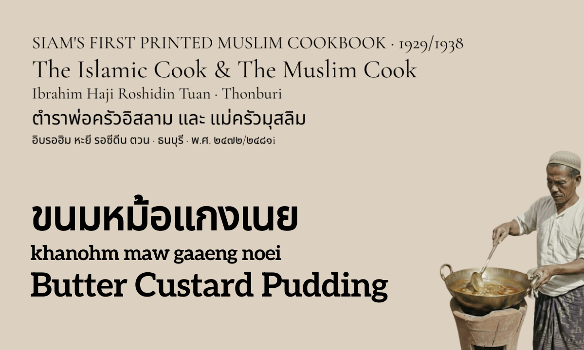 Butter Custard Pudding (ขนมหม้อแกงเนย; khanohm maw gaaeng noei)