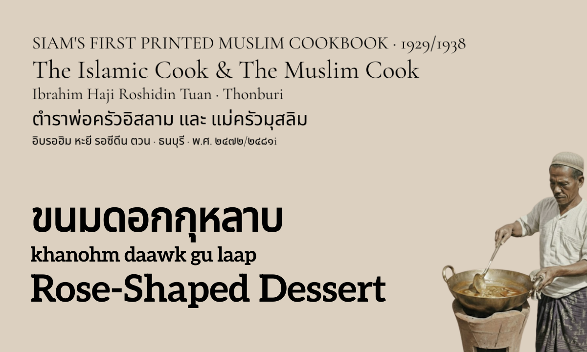 Rose-Shaped Dessert (ขนมดอกกุหลาบ; kha nom daawk gu laap)