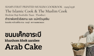 Arab Cake (ขนมเค๊กอาระบี; khanhom khek aarabee)