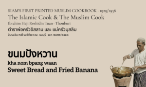 Sweet Bread and Fried Banana (ขนมปังหวาน; kha nom bpang waan)
