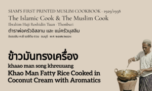 Khao Man Fatty Rice Cooked in Coconut Cream with Aromatics (ข้าวมันทรงเครื่อง; khaao man song khreuuang)