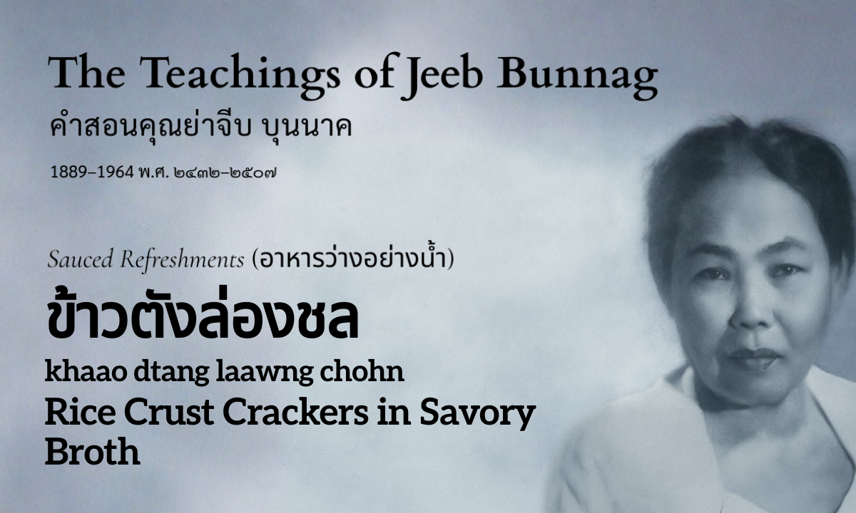 Rice Crust Crackers in Savory Broth (ข้าวตังล่องชล; khaao dtang laawng chohn) - Sauced Refreshments (อาหารว่างอย่างน้ำ)