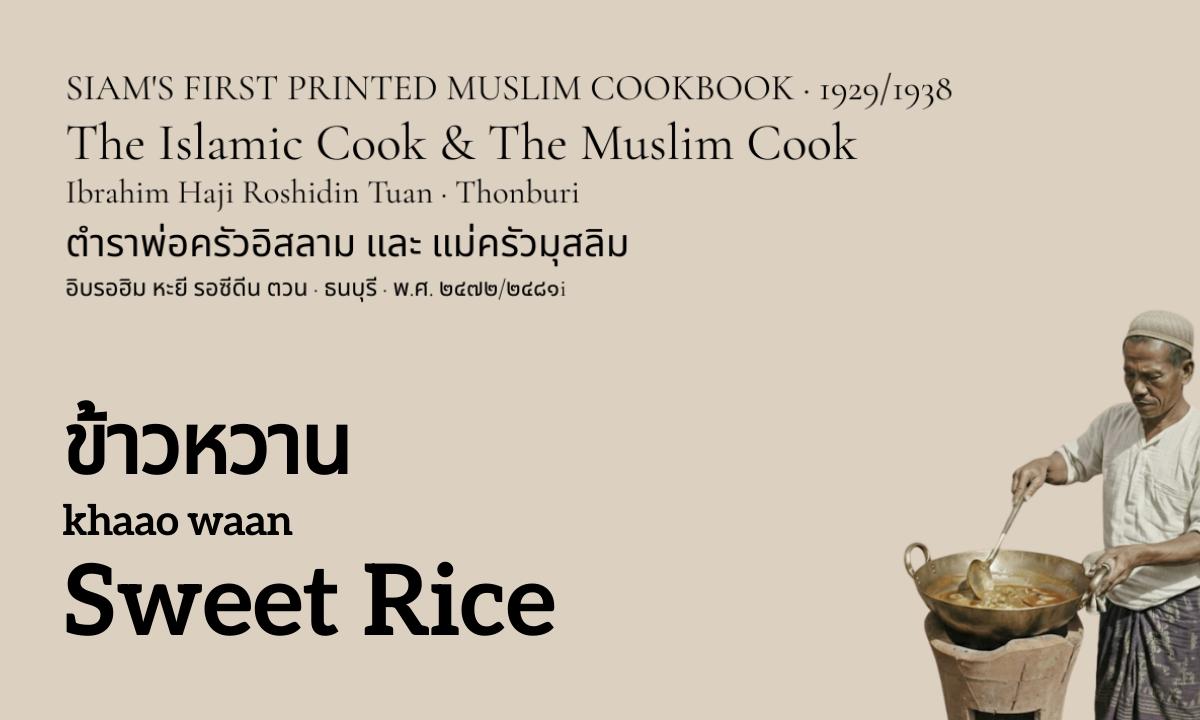 Sweet Rice (ข้าวหวาน; khaao waan)