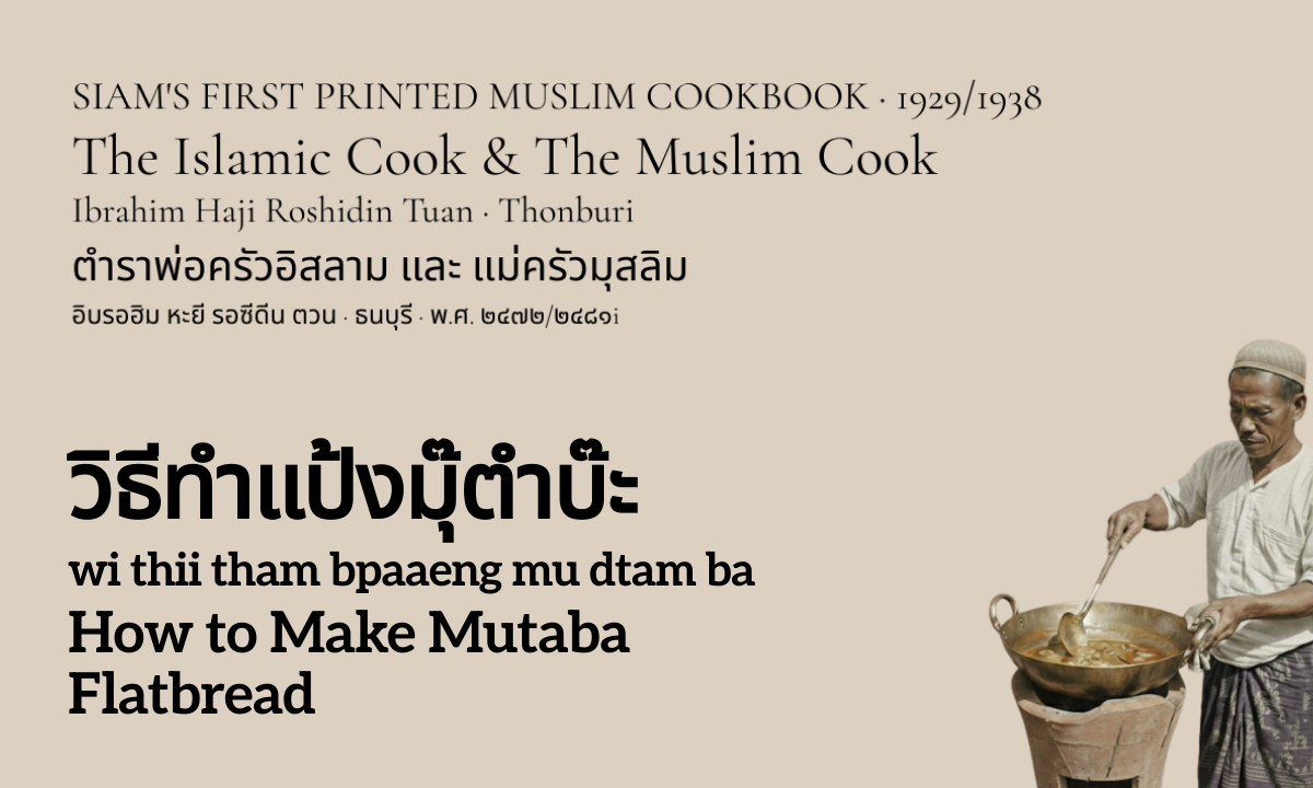 How to Make Mutaba Flatbread (วิธีทำแป้งมุ๊ตำบ๊ะ; wi thii tham bpaaeng mu dtam ba)