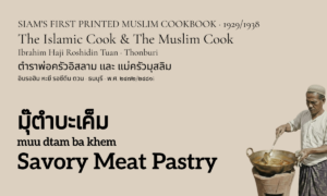 Savory Meat Pastry (มุ๊ตำบะเค็ม; muu dtam ba khem)