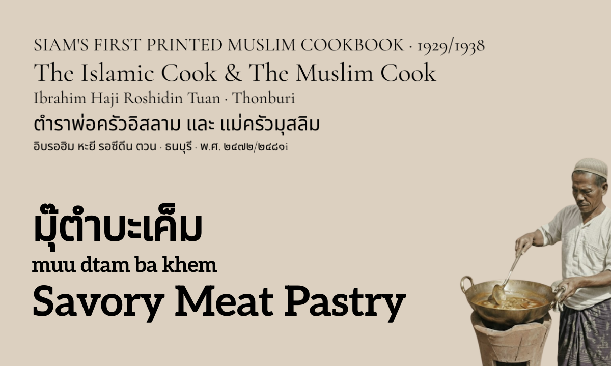 Savory Meat Pastry (มุ๊ตำบะเค็ม; muu dtam ba khem)