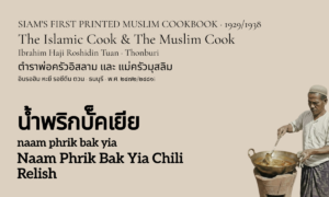 Naam Phrik Bak Yia Chili Relish (น้ำพริกบั็คเยีย; naam phrik bak yia)
