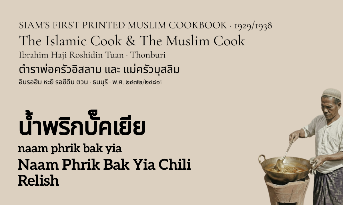 Naam Phrik Bak Yia Chili Relish (น้ำพริกบั็คเยีย; naam phrik bak yia)