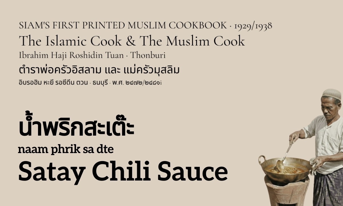 Satay Chili Sauce (น้ำพริกสะเต๊ะ; naam phrik sa dte)