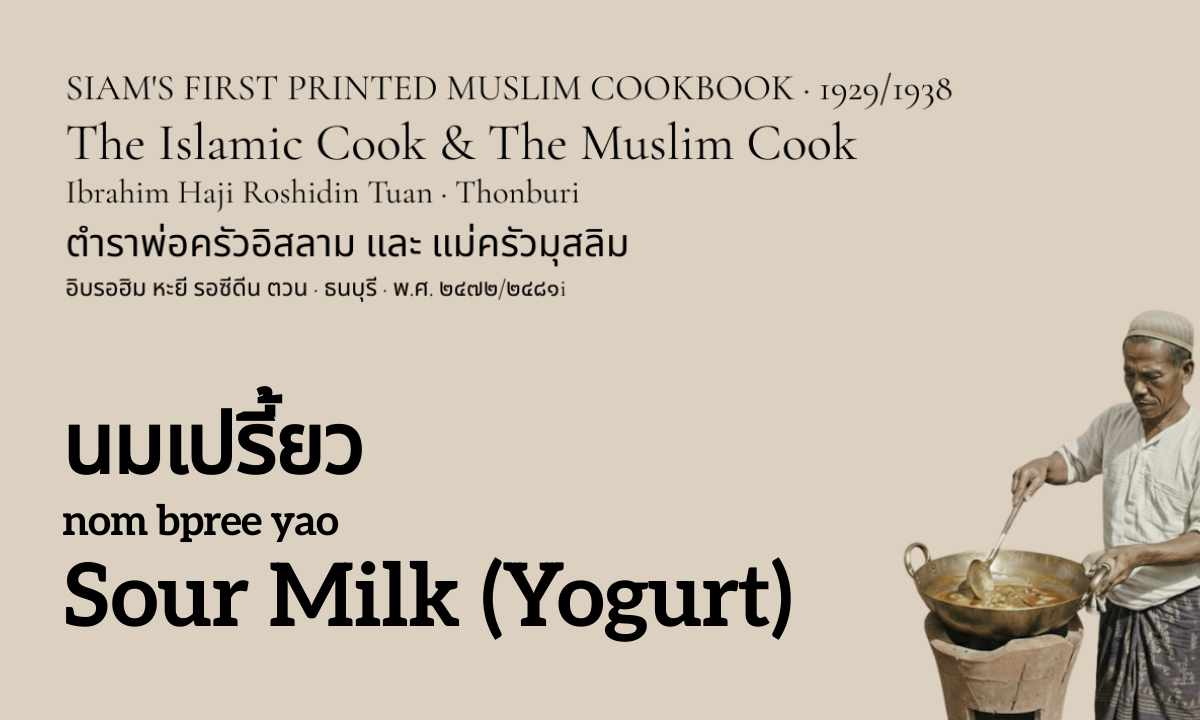 Sour Milk (Yogurt) (นมเปรี้ยว; nom bpree yao)