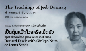 Braised Duck with Ginkgo Nuts or Lotus Seeds (เป็ดตุ๋นแบ๊ะก๊วยหรือเม็ดบัว; bpet dtoon bae guay reuu met buaa)