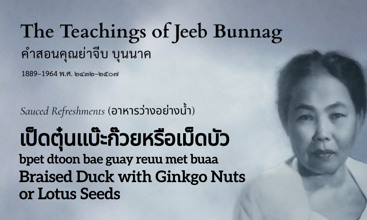 Braised Duck with Ginkgo Nuts or Lotus Seeds (เป็ดตุ๋นแบ๊ะก๊วยหรือเม็ดบัว; bpet dtoon bae guay reuu met buaa)