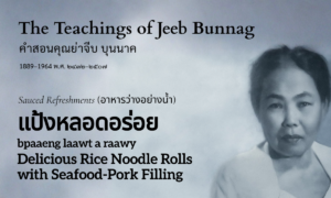 Delicious Rice Noodle Rolls (ฑำแรยำซ แป้งหลอดอร่อย; tham raae yam sa bpaaeng laawt a raawy)