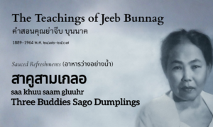 Three Buddies Sago Dumplings (สาคูสามเกลอ; saa khuu saam gluuhr)