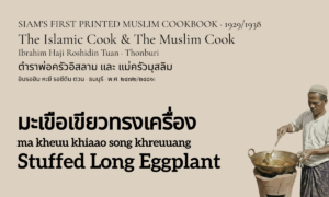 Stuffed Long Eggplant (มะเขือเขียวทรงเครื่อง; ma kheuu khiaao song khreuuang)