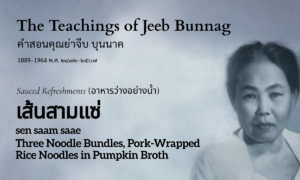 Three Noodle Bundles (เส้นสามแซ่; sen saam saae)