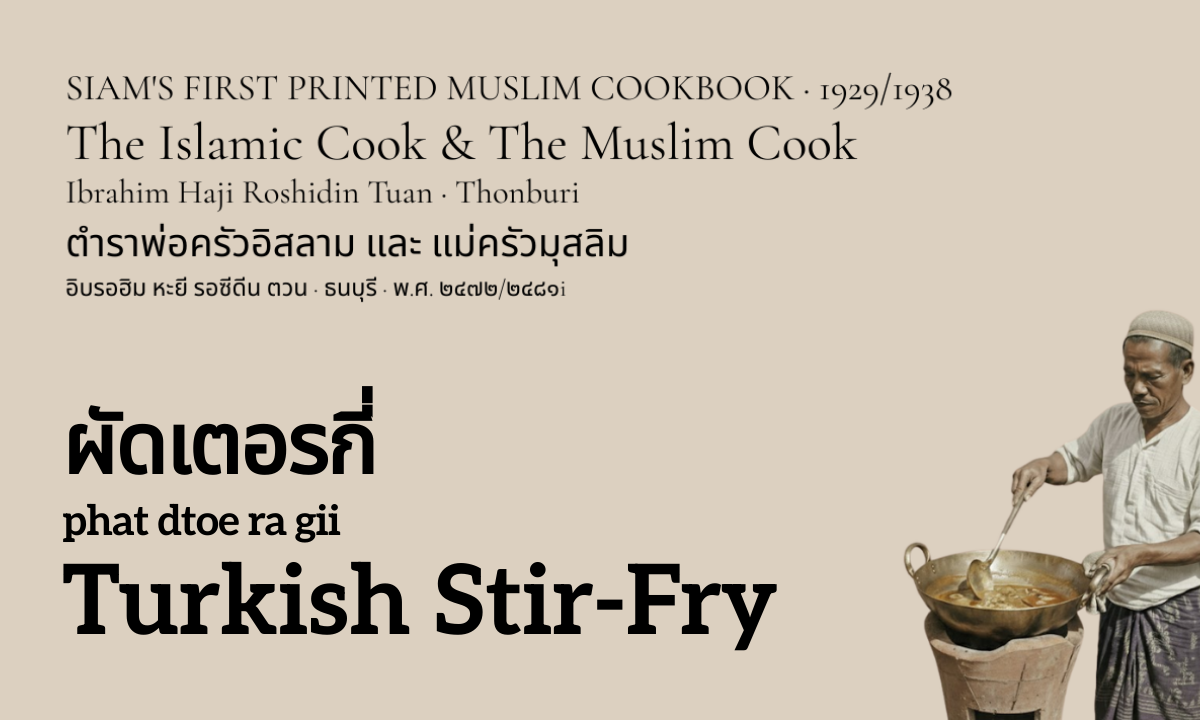 Turkish Stir-Fry (ผัดเตอรกี่; phat dtoe ra gii)