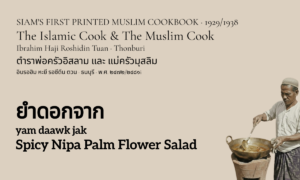 Spicy Nipa Palm Flower Salad (ยำดอกจาก; yam daawk jak)