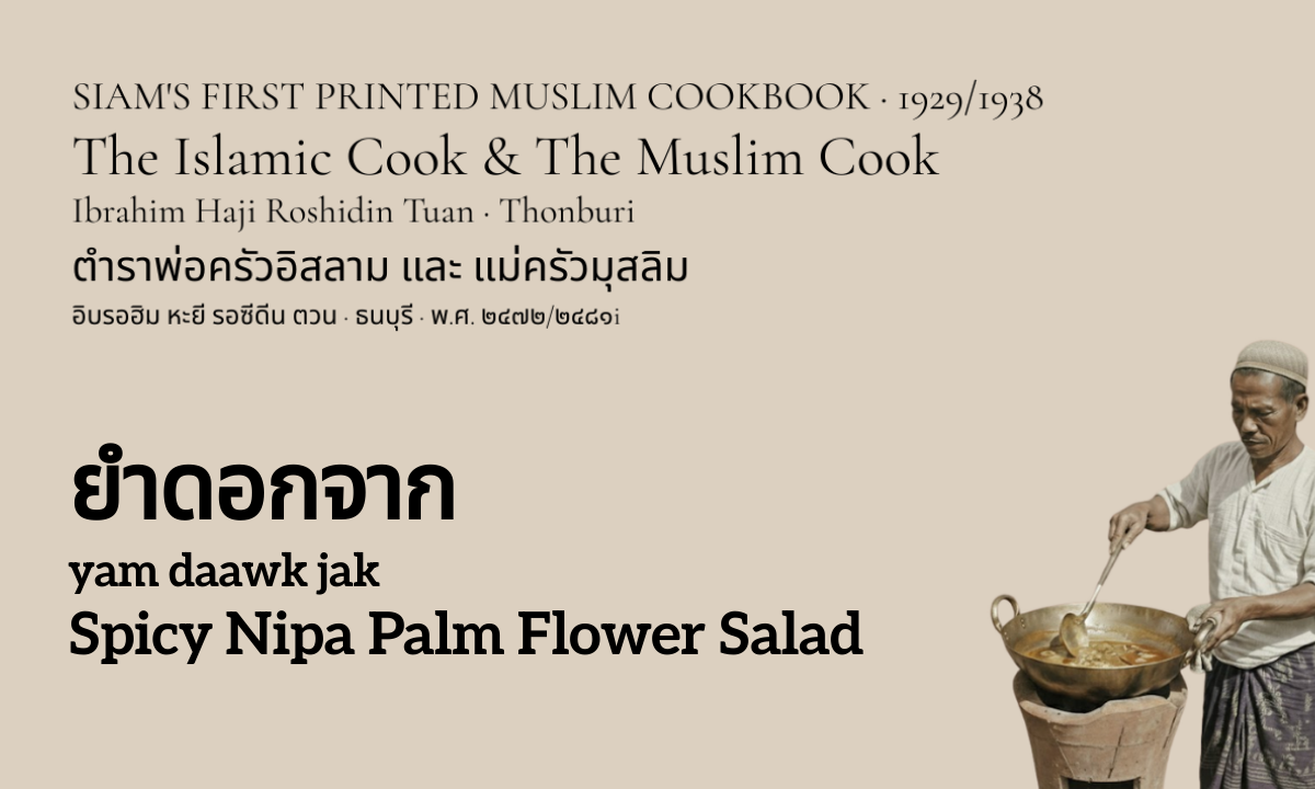 Spicy Nipa Palm Flower Salad (ยำดอกจาก; yam daawk jak)