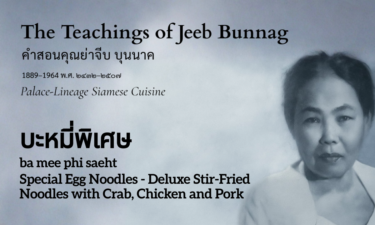 Special Egg Noodles (บะหมี่พิเศษ; ba mee phi saeht)