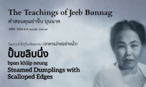 Steamed Dumplings with Scalloped Edges (ปั้นขลิบนึ่ง; bpan khlip neung)