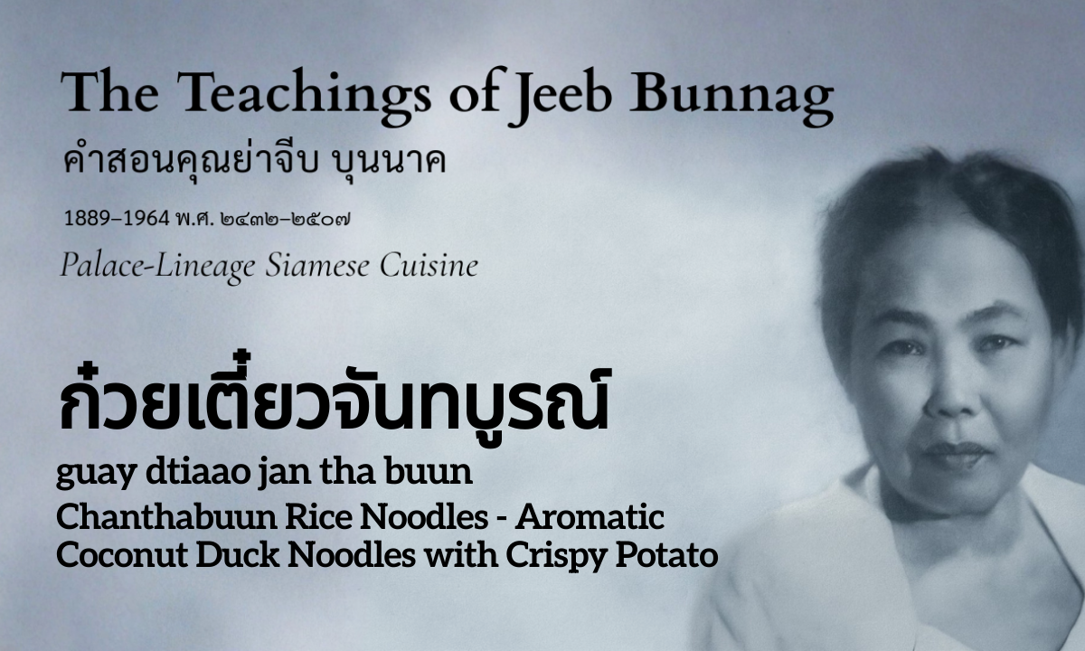 Chanthabuun Rice Noodles (ก๋วยเตี๋ยวจันทบูรณ์; guay dtiaao jan tha buun)