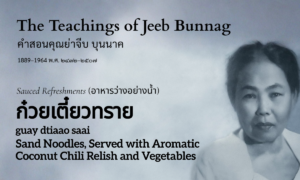 Sand Noodles (ก๋วยเตี๋ยวทราย; guay dtiaao saai)