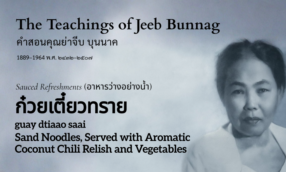 Sand Noodles (ก๋วยเตี๋ยวทราย; guay dtiaao saai)