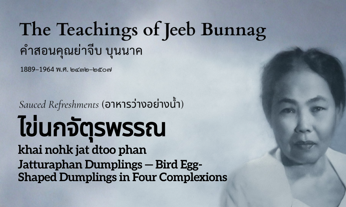 Jatturaphan Dumplings — Bird Egg-Shaped Dumplings in Four Complexions (ไข่นกจัตุรพรรณ; khai nohk jat dtoo phan)