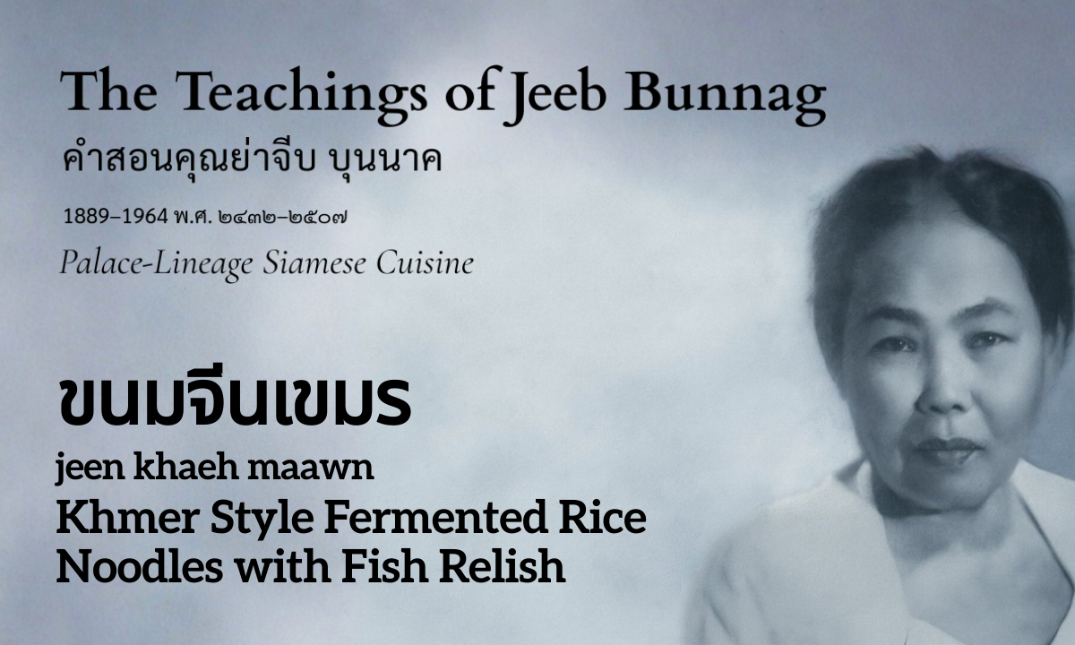 Khmer Rice Noodles with Fish Relish (ขนมจีนเขมร; jeen khaeh maawn)