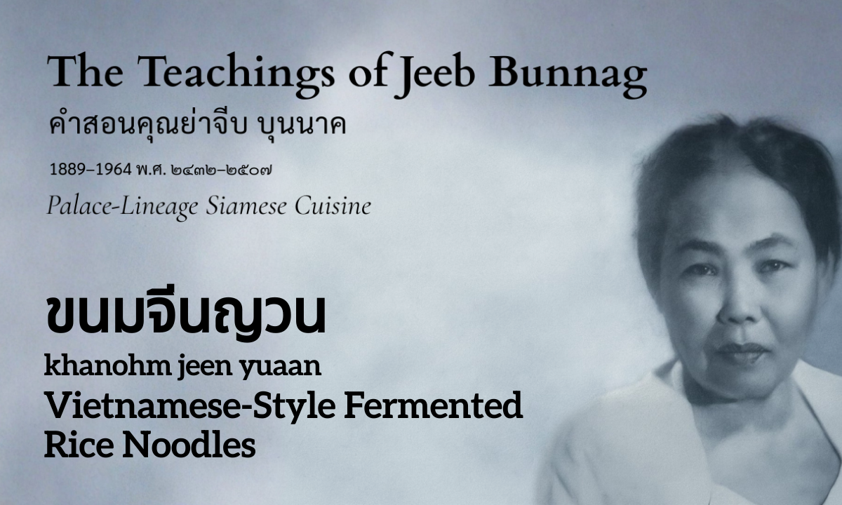 Vietnamese-Style Rice Noodles (ขนมจีนญวน; khanohm jeen yuaan)